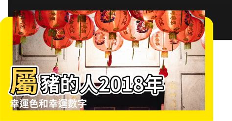 豬的幸運色|【豬幸運色】屬豬者2024「大吉幸運色」大公開！增強運勢、趨。